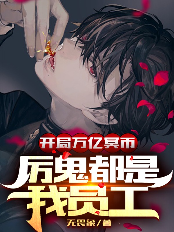 开局万亿冥币，厉鬼都是我员工免费阅读