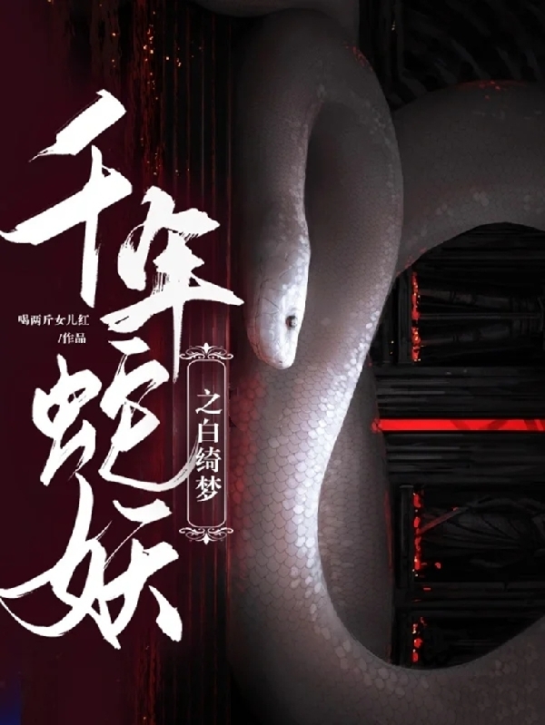 主角白绮梦许少轩小说完整版在线阅读，千年蛇妖之白绮梦免费看