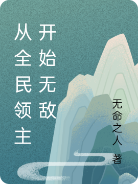 从全民领主开始无敌全文免费阅读，秦明最新章节阅读