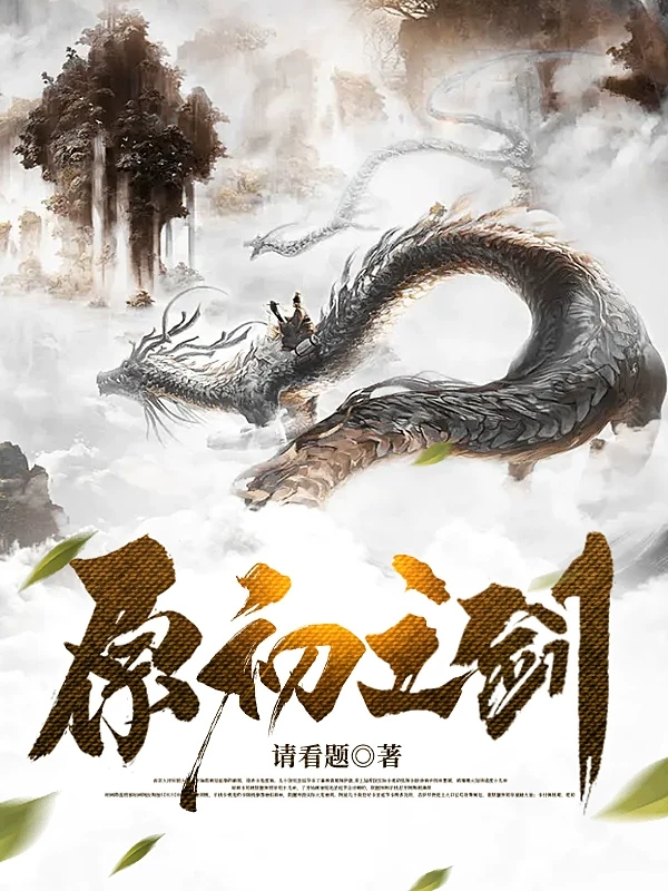 主角方天画小说完整版在线阅读，原初之剑免费看