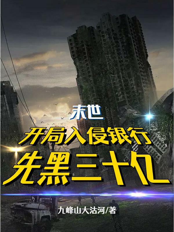 小说陆江川最新章节阅读，末世：开局入侵银行先黑三十亿完整版阅读