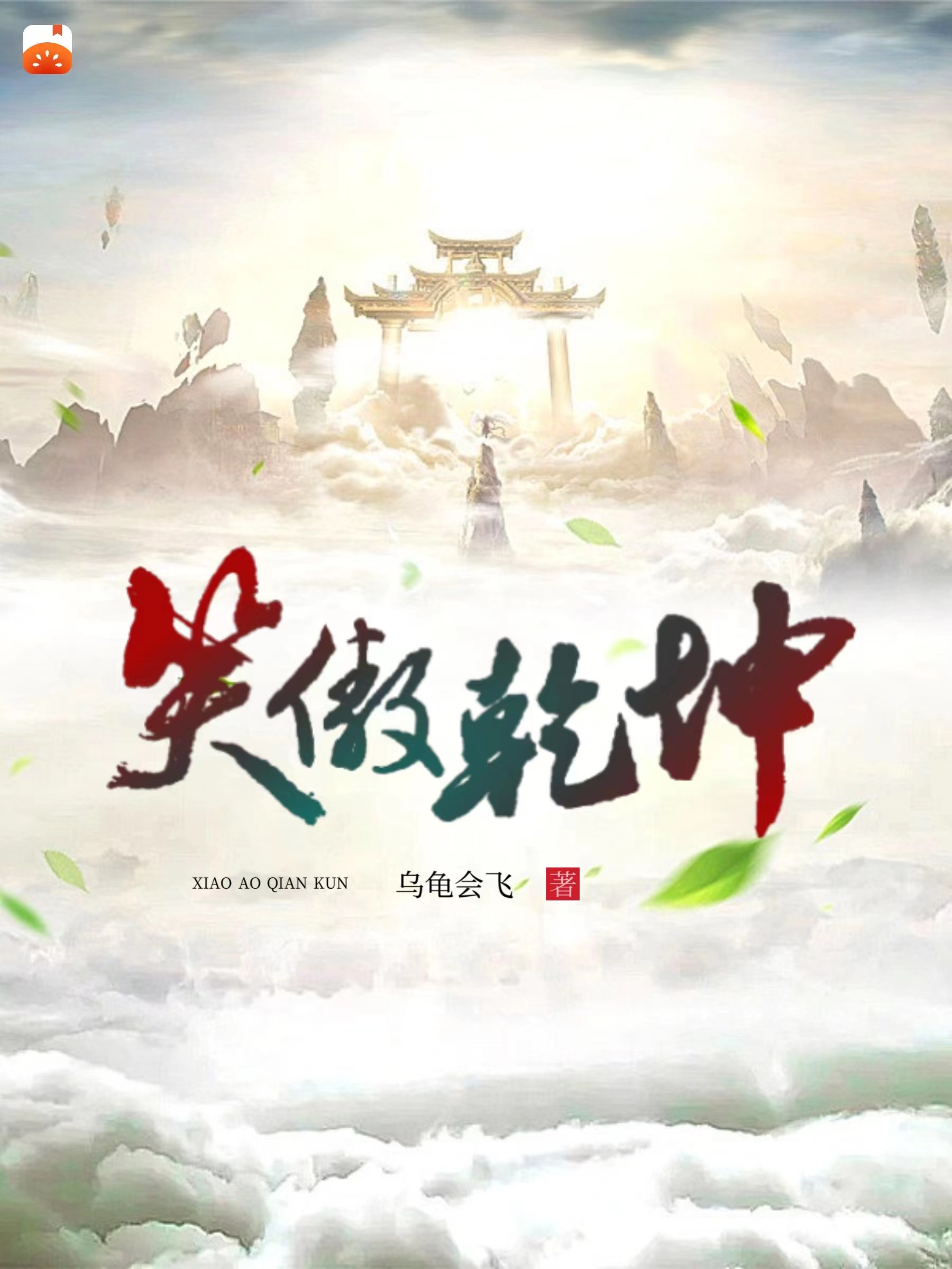 《笑傲乾坤》小说主角李沐凡全文章节免费在线阅读