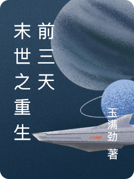 末世之重生前三天苏琅，末世之重生前三天小说免费阅读