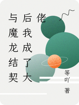 与魔龙结契后我成了大佬免费阅读