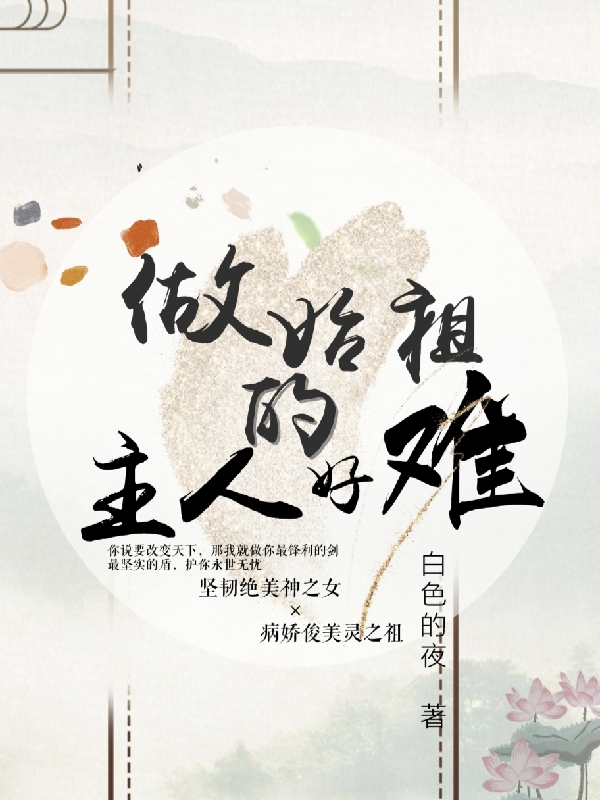 做始祖的主人好难最新章节阅读，洛奚雯千羽小说全文免费阅读