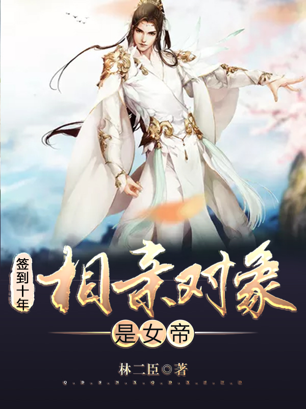 签到十年：相亲对象是女帝最新章节（洛君临柳红尘小说全文阅读）-够力荐小说推荐网