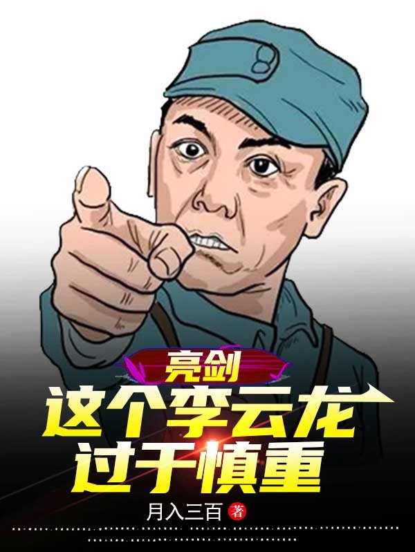 亮剑，这个李云龙过于慎重在哪看，李云龙小说完整版阅读