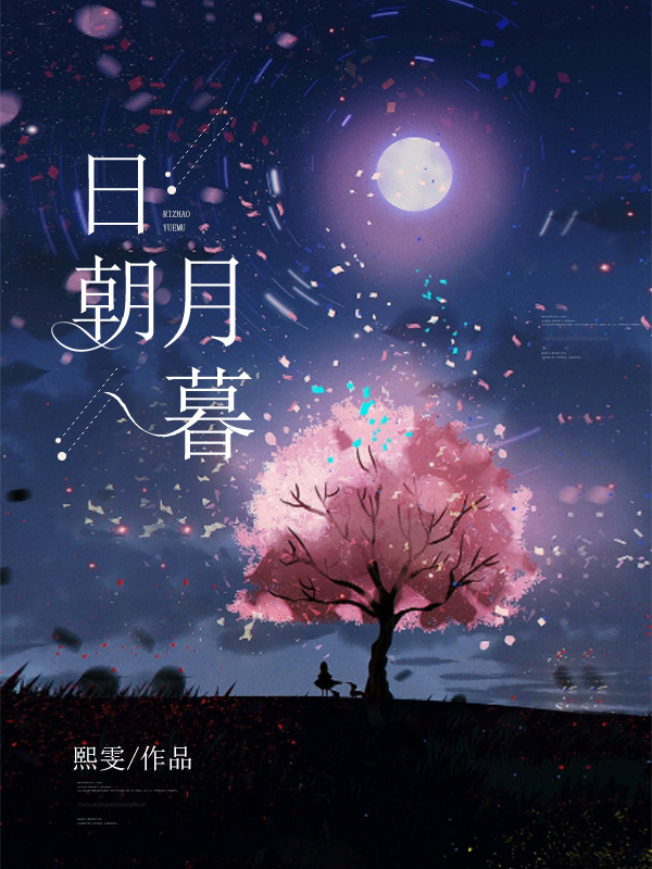 日朝月暮免费阅读