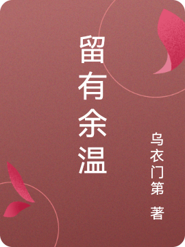 男女主人公聂烬宋青衣小说留有余温全文免费阅读