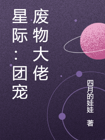 星际：团宠废物大佬小说完整版全文免费阅读