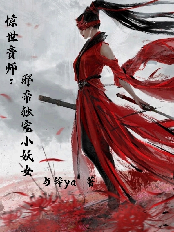 惊世音师：邪帝独宠小妖女在线阅读顾挽音帝邪凛小说免费看