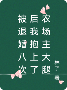 小说《被退婚八次后我抱上了农场主大腿》全文免费阅读
