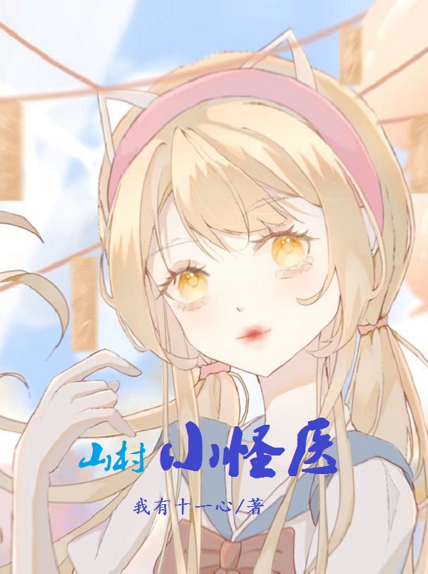 主角是苏小宝的小说山村小怪医完整版阅读