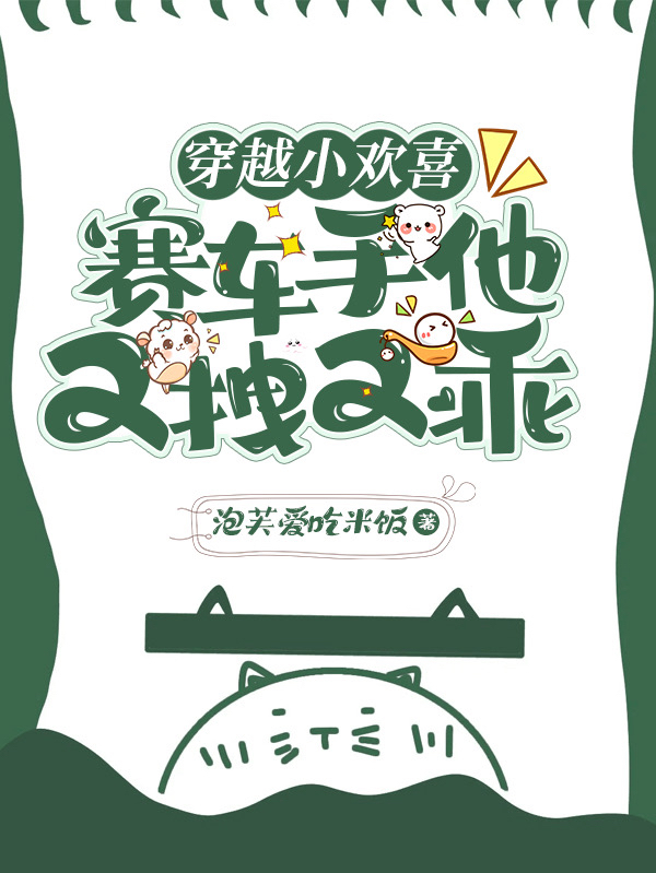 完整版穿越小欢喜，赛车手他又拽又乖小说免费阅读