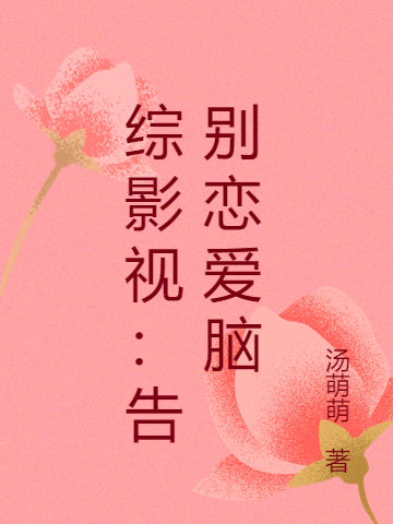 完整版《综影视：告别恋爱脑》章节目录在线阅读