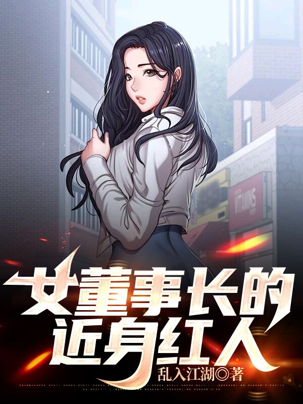 小说《女董事长的近身红人》全文阅读