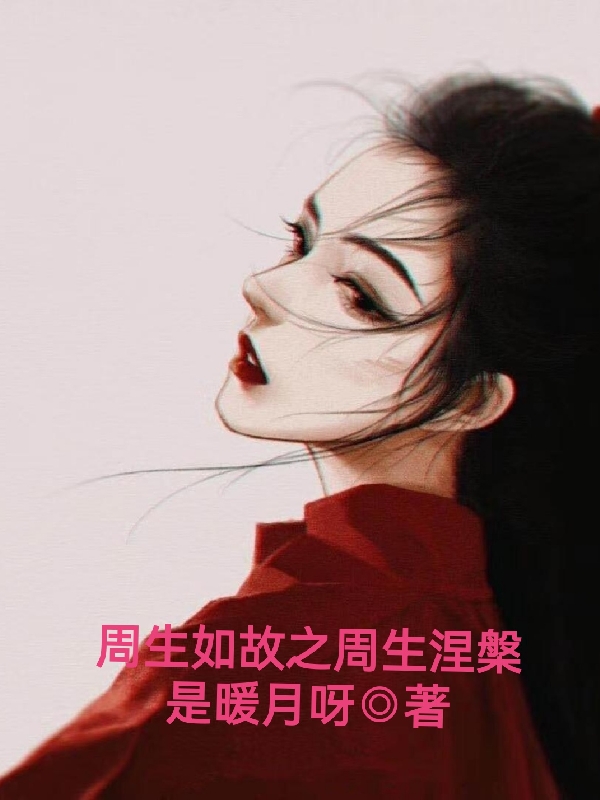周生如故之周生涅槃最新章节（周生辰漼时宜小说全文阅读）-够力荐小说推荐网