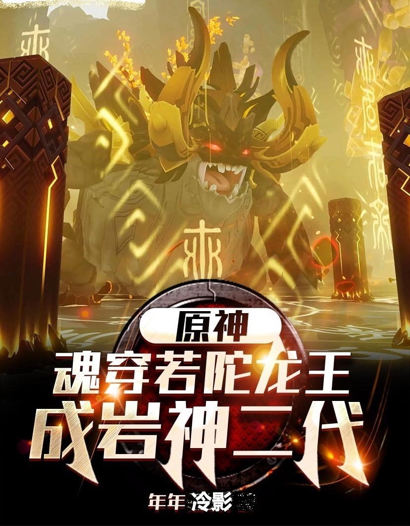 原神：魂穿若陀龙王成岩神二代胡森钟离小说在线章节目录阅读最新章节-美文小说