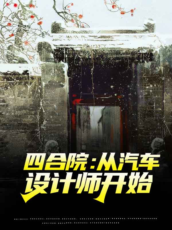 李鑫小说全文免费阅读，四合院：从汽车设计师开始最新章节阅读