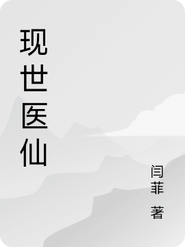 现世医仙小说免费资源，现世医仙在线阅读-优文网
