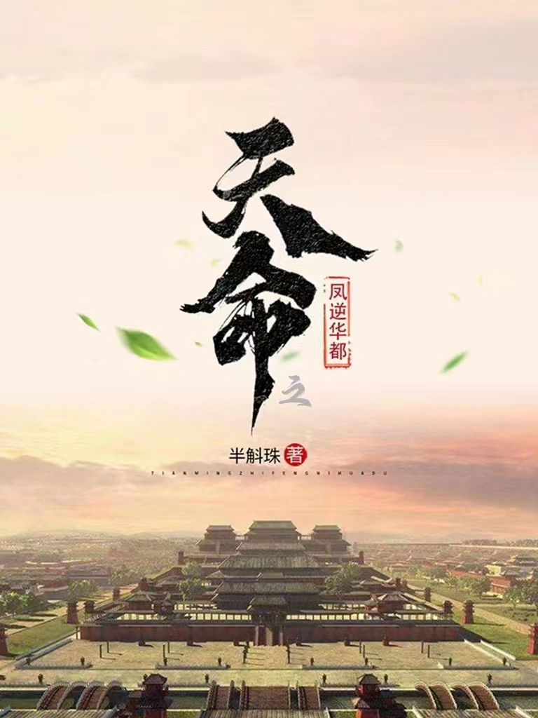 天命之凤逆华都（苏青菡李骁煜）在线免费阅读
