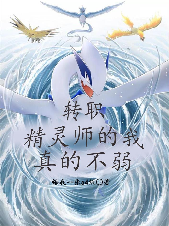 小说《转职，精灵师的我真的不弱》全文免费阅读