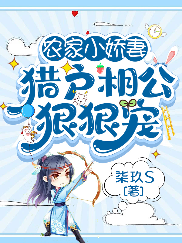 农家小娇妻：猎户相公狠狠宠免费阅读，农家小娇妻：猎户相公狠狠宠章节目录