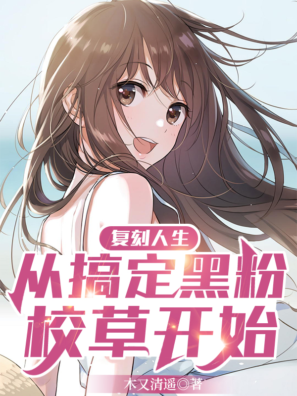 复刻人生，从搞定黑粉校草开始苏紫柒江慕然，复刻人生，从搞定黑粉校草开始在线无弹窗阅读