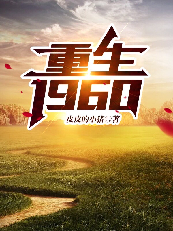 已完结小说《重生1960》全文免费阅读