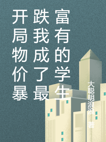 开局物价暴跌我成了最富有的学生免费阅读，开局物价暴跌我成了最富有的学生章节目录-优文网