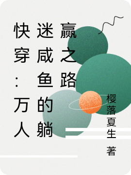 完整版《快穿：万人迷咸鱼的躺赢之路》免费阅读