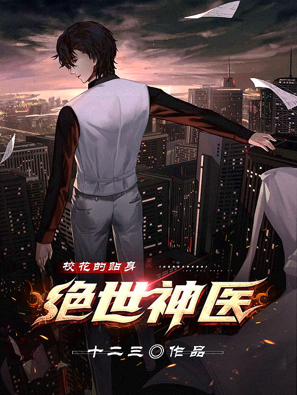《校花的贴身绝世神医》小说大结局免费试读 叶良小说-优文网