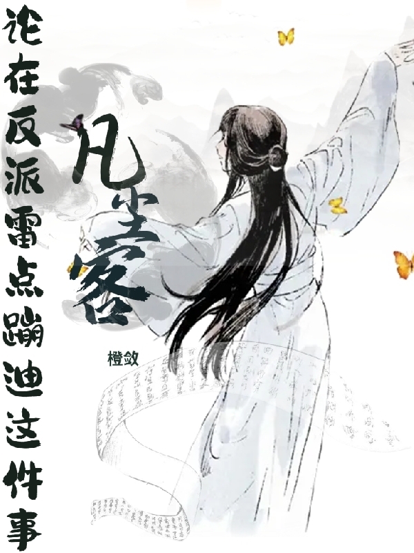小说凡尘客苏清止闻人辞在线阅读