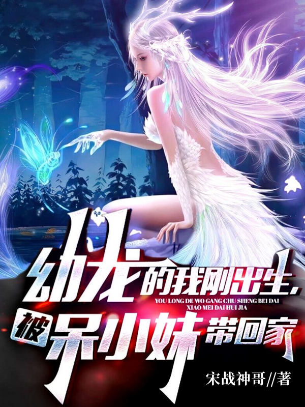 小说苏晨白龙娜幼龙的我刚出生，被呆小妹带回家无弹窗阅读