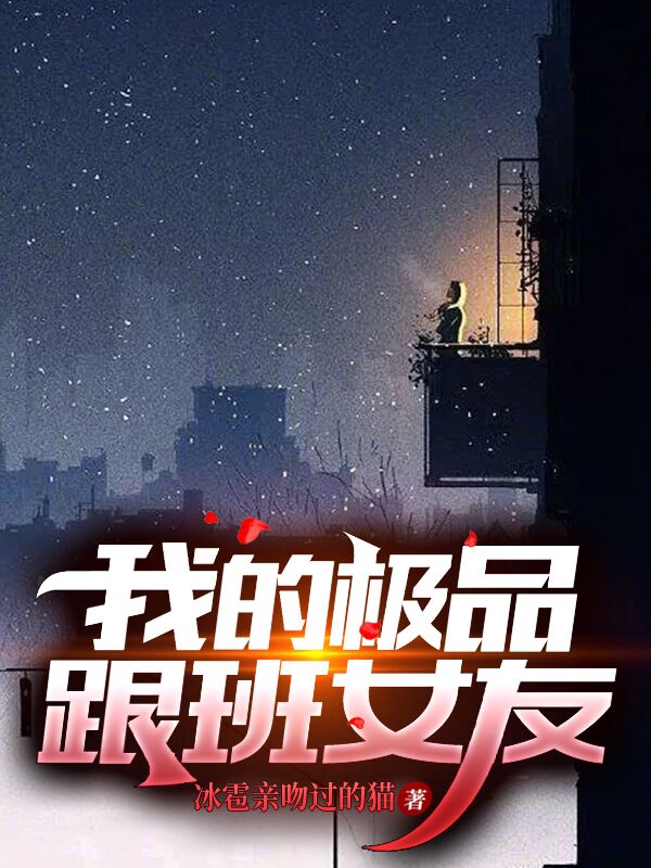 我的极品跟班女友小说，我的极品跟班女友在线阅读-够力荐小说推荐网