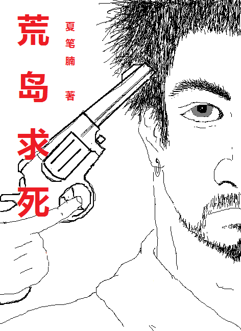 荒島求死