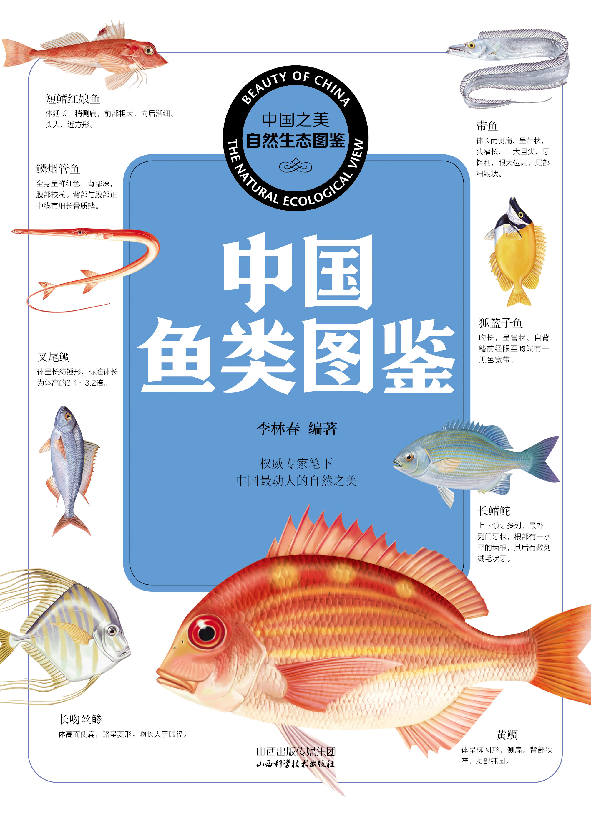 中国鱼类图鉴