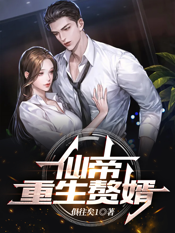 杨凡柳蝶舞小说《仙帝重生赘婿》在线阅读