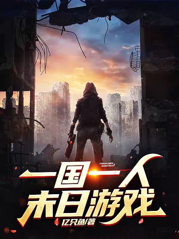 常磊小说一国一人末日游戏完整版阅读