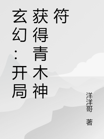 徐十一李燕贞小说玄幻：开局获得青木神符完整版阅读