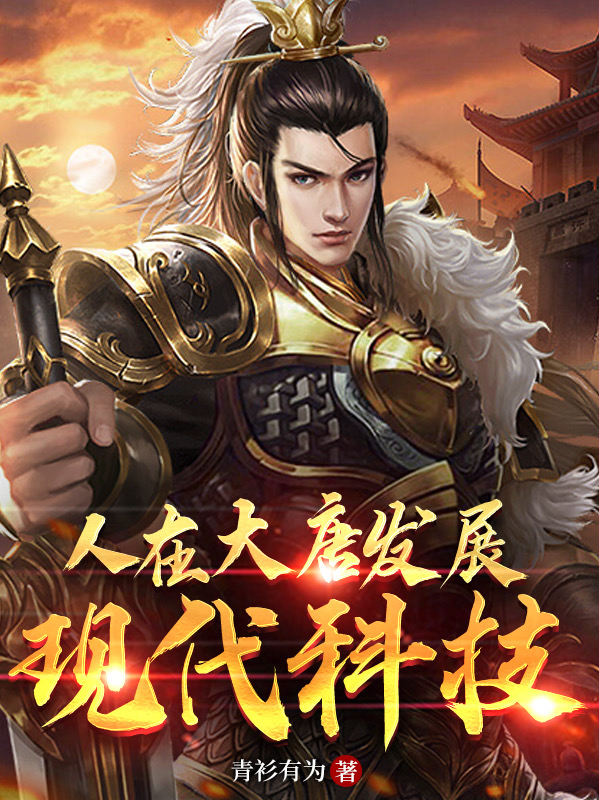 小说陆曼道在哪看，人在大唐发展现代科技完整版阅读