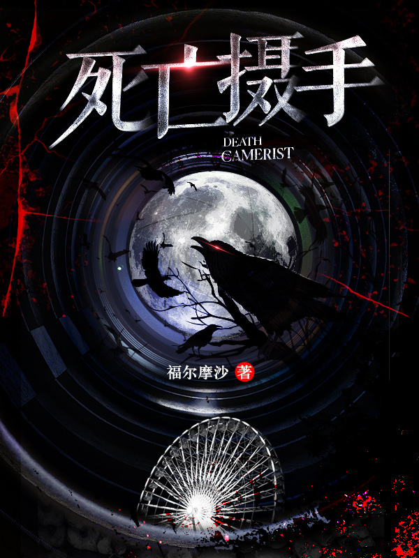 完整版《死亡摄手》章节目录在线阅读