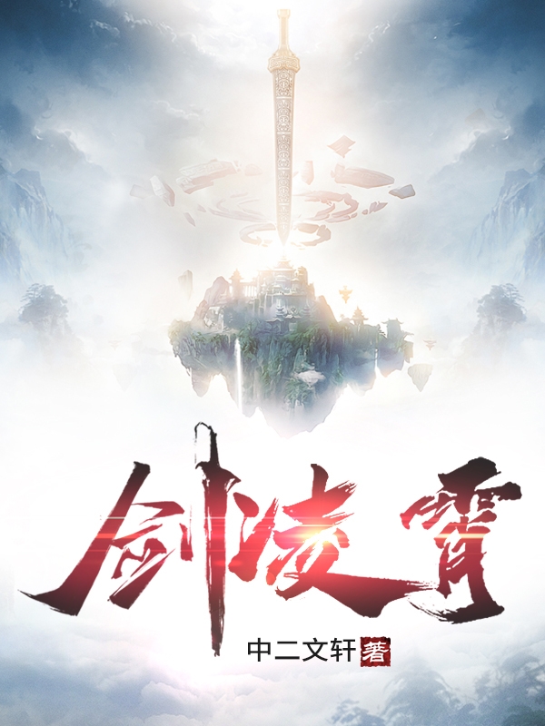 《剑凌霄》全集免费在线阅读（王轩）-优文网