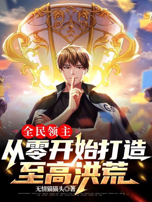 全民领主：从零开始打造至高洪荒最新章节，全民领主：从零开始打造至高洪荒免费阅读