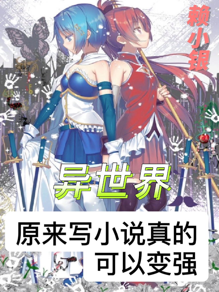 主人公叫洛克的小说异世界：原来写小说真的可以变强在线阅读全文