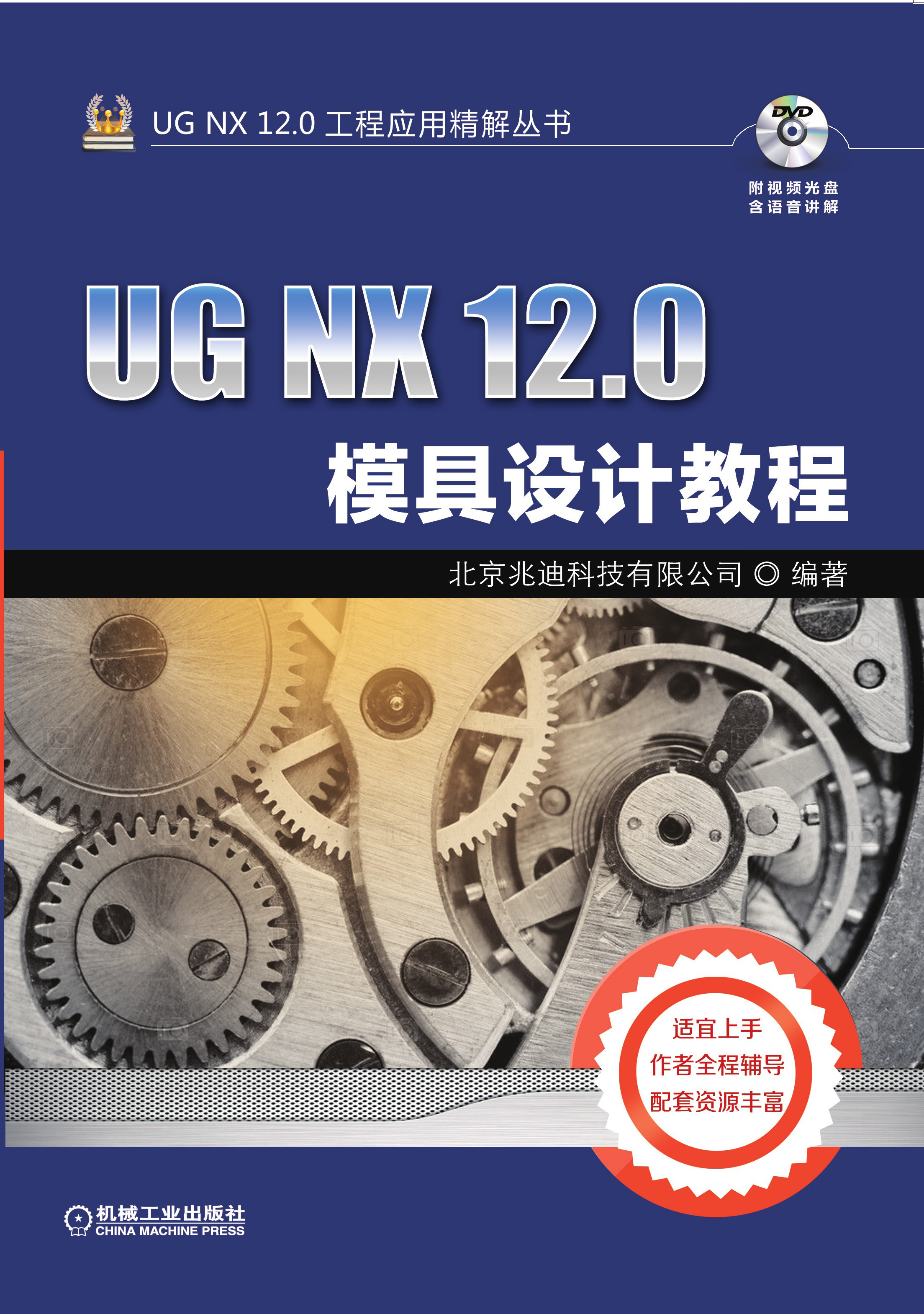 UG NX 12.0模具设计教程