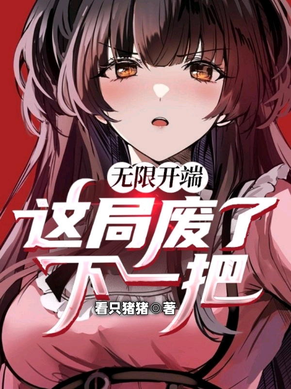无限开端：这局废了，下一把免费阅读