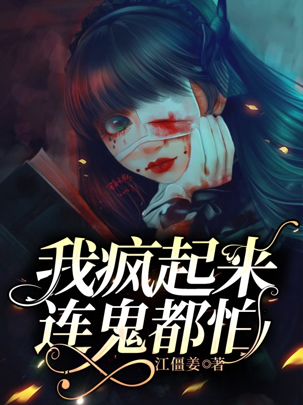 我疯起来连鬼都怕免费阅读，我疯起来连鬼都怕章节目录