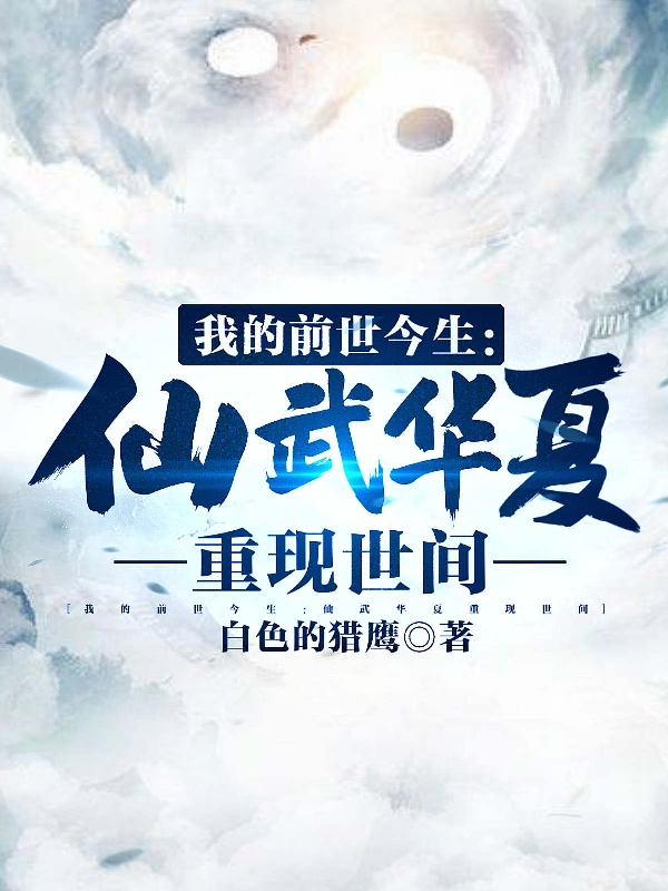 我的前世今生：仙武华夏重现世间最新章节（李长青小说全文阅读）-够力荐小说推荐网