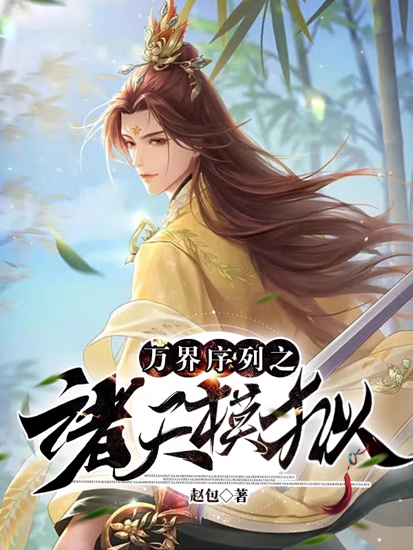 《万界序列之诸天模拟》小说大结局免费试读 沈绛李子扬小说